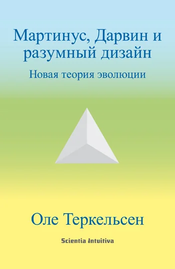 Датский духовный исследователь Мартинус (1890–1981) рассматривает мироздание как всеобъемлющее живое существо, в котором все мы живем и где познание жизни совершается путем бесконечного развития. Наличествующие в нем контрасты, такие, как свет и тьма, приятное и неприятное, добро и зло, суть те реалии, которые абсолютно необходимы для постоянного обновления сознания. В тех дебатах о сотворении мира, которые активно велись в последние годы, учение Мартинуса не упоминалось и, по большому счету, даже не принималось в расчет. А напрасно, ибо оно предлагает интересную, дающую более широкую перспективу точку зрения, обосновывает позицию и справедливость как дарвинизма, так и теории разумного дизайна. Книга обращена ко всем, кто интересуется проблемой эволюции, с какой бы точки зрения она ни рассматривалась – естественнонаучной, духовной или религиозной. Книгу можно рассматривать и как введение в Космологию Мартинуса.