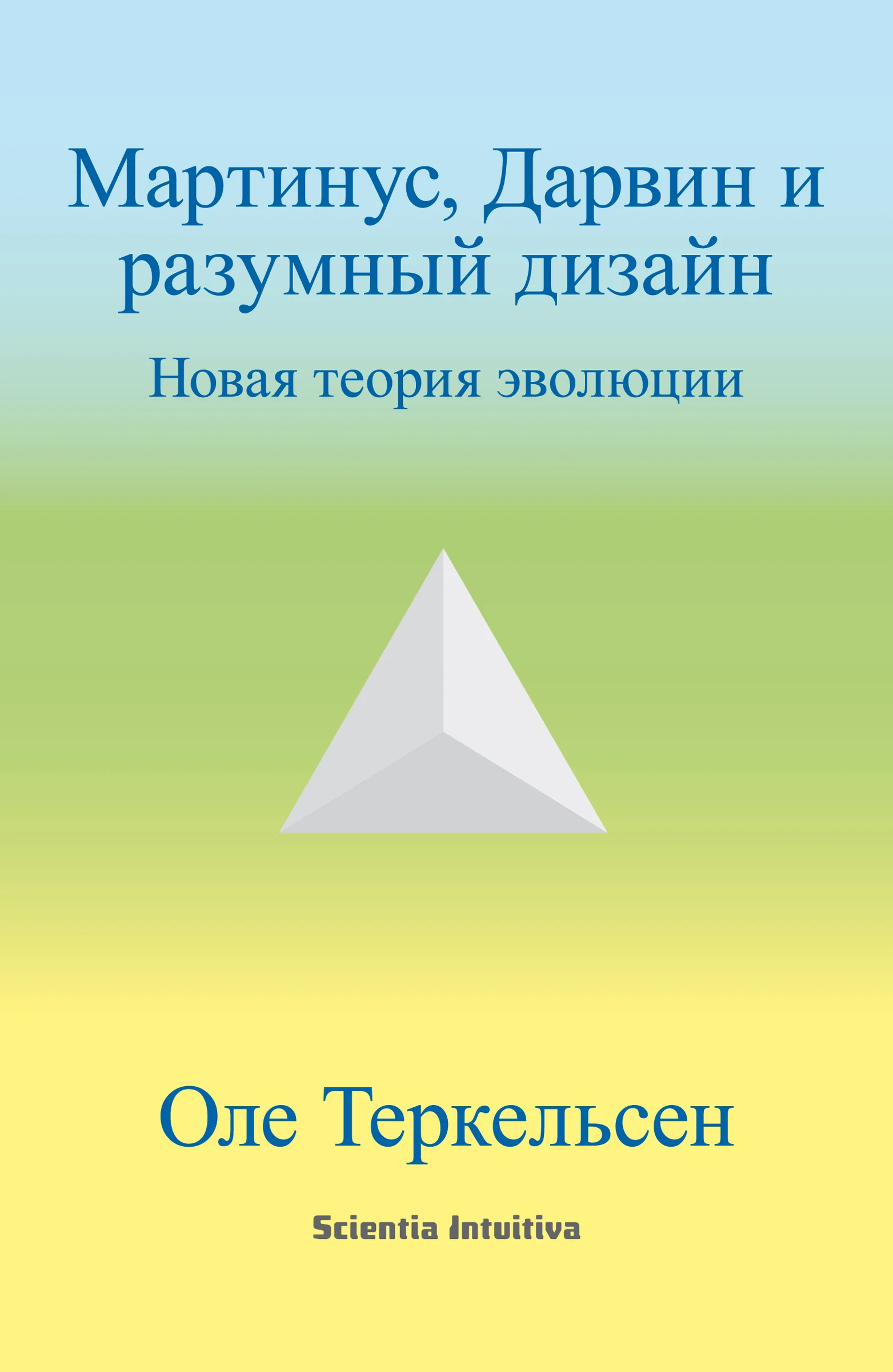 Мартинус, Дарвин и разумный дизайн Новая теория эволюции. Оле Теркельсен (род. 1948 г.), кандидат технических наук, по образованию химик и биолог. Многие годы изучает Космологию Мартинуса. С 1980 года прочел более 2000 лекций по Космологии в пятнадцати странах на шести языках. Большую часть из них можно услышать на сайте автора oletherkelsen.dk.